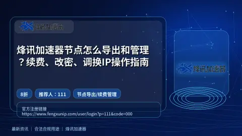 烽讯加速器节点怎么导出和管理？续费、改密、调换IP操作指南封面图