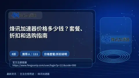 烽讯加速器价格多少钱？套餐、折扣和选购指南封面图