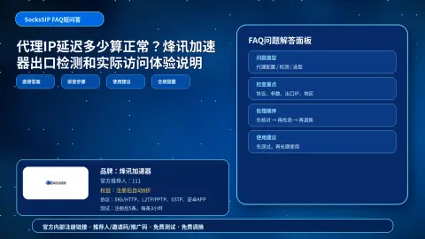 代理IP延迟多少算正常？烽讯加速器出口检测和实际访问体验说明封面图
