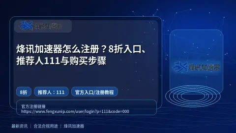 烽讯加速器怎么注册？8折入口、推荐人111与购买步骤封面图