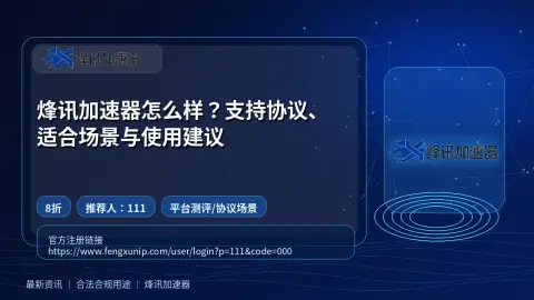 烽讯加速器怎么样？支持协议、适合场景与使用建议封面图