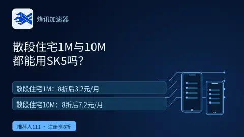 烽讯散段住宅1M和10M都能用SOCKS5吗？封面