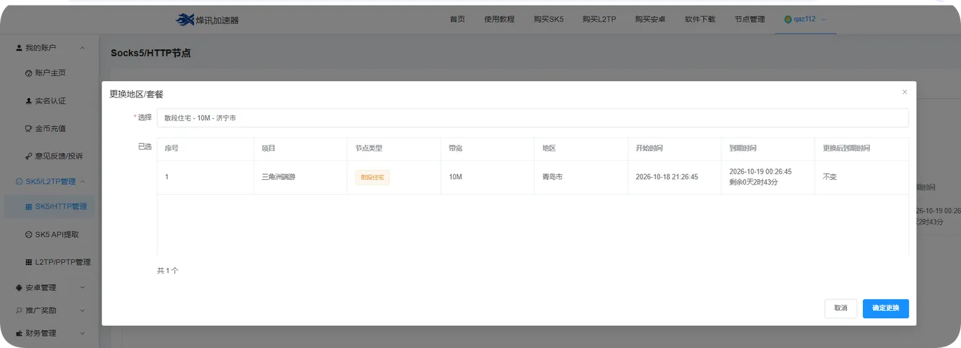 烽讯确认更换页中原订单和更换后到期时间