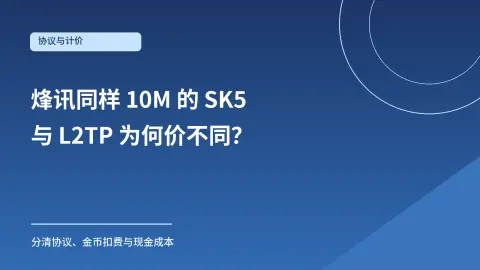 烽讯加速器 SK5 与 L2TP 都是 10M，价格为何不同？封面