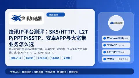 烽讯IP平台测评：SK5/HTTP、L2TP/PPTP/SSTP、安卓APP与大宽带业务怎么选封面图