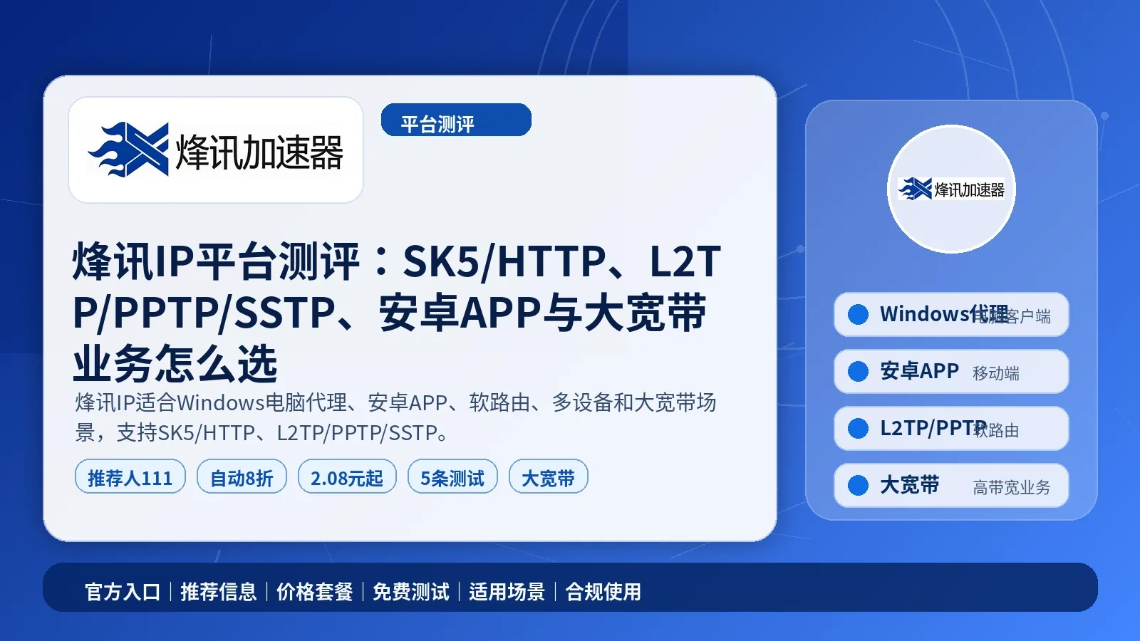 烽讯IP平台测评：SK5/HTTP、L2TP/PPTP/SSTP、安卓APP与大宽带业务怎么选封面图