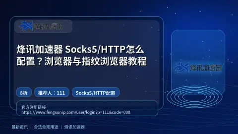 烽讯加速器 Socks5/HTTP怎么配置？浏览器与指纹浏览器教程封面图