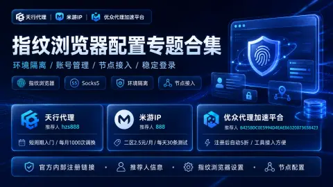 指纹浏览器配置专题合集封面图