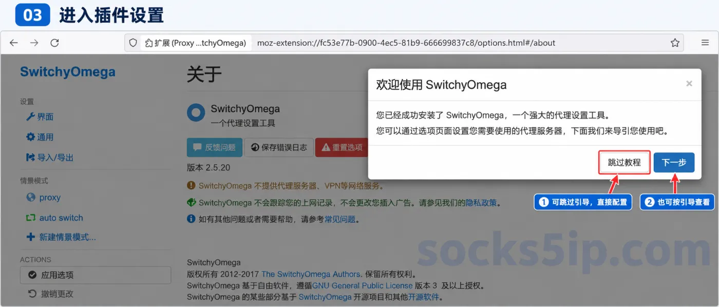 第3步：SwitchyOmega欢迎界面与跳过教程和下一步按钮