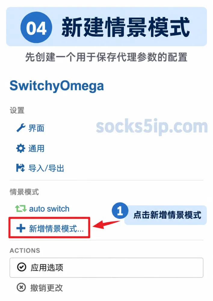 第4步：在左侧情景模式区域点击新增情景模式