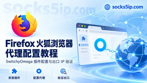 Firefox 火狐浏览器代理配置教程：SwitchyOmega 插件设置与出口 IP 验证封面图