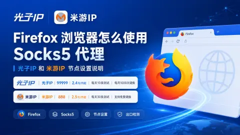 Firefox 浏览器怎么使用 Socks5 代理？光子IP 和米游IP 节点设置说明封面图