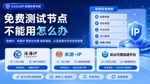 免费测试节点不能用怎么办？测试规则、认证信息与节点状态排查封面图