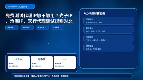 免费测试代理IP够不够用？光子IP、沧海IP、天行代理测试规则对比封面图