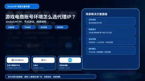 游戏电商账号环境怎么选代理IP？Socks5/HTTP节点、测试和调换规则封面图