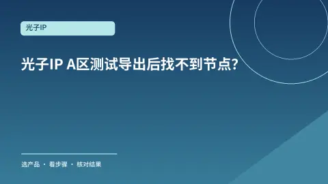 光子IP A区测试导出后找不到节点？对照订单和已购列表封面