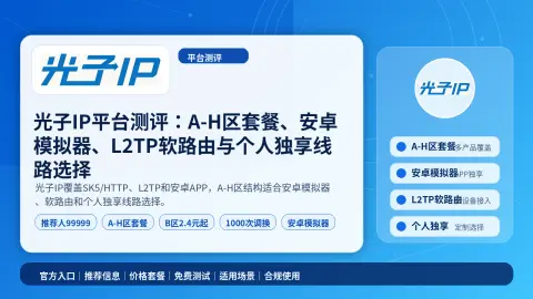 光子IP平台测评：A-H区套餐、安卓模拟器、L2TP软路由与个人独享线路选择封面图
