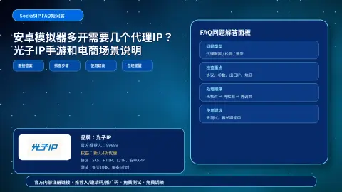 安卓模拟器多开需要几个代理IP？光子IP手游和电商场景说明封面图