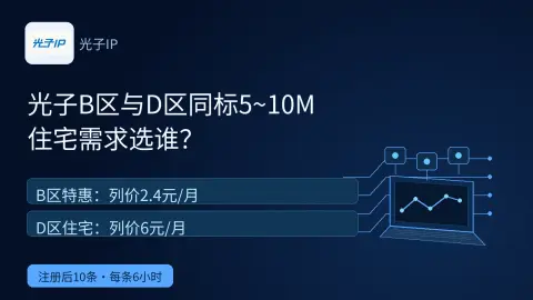 光子B区与D区都标5到10M，住宅需求选谁？封面
