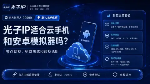 光子IP适合云手机和安卓模拟器吗？节点切换、免费测试和调换说明封面图
