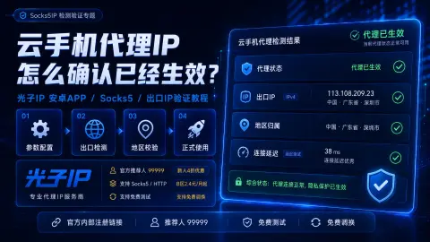 云手机代理IP怎么确认已经生效？光子IP安卓APP、Socks5和出口检测教程封面图