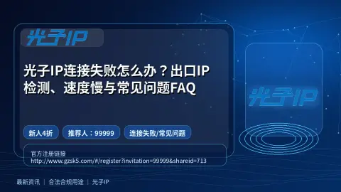 光子IP连接失败怎么办？出口IP检测、速度慢与常见问题FAQ封面图