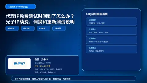 代理IP免费测试时间到了怎么办？光子IP续费、调换和重新测试说明封面图
