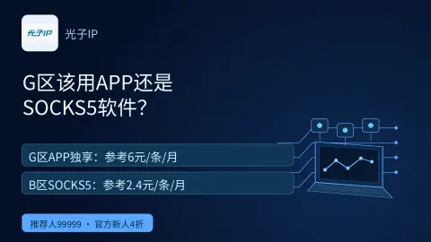 光子G区该用APP还是SOCKS5软件？封面