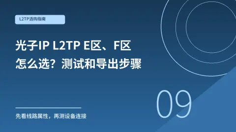 光子IP L2TP E区、F区怎么选？测试和导出步骤封面