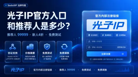 光子IP官方入口和推荐人是多少？99999推荐人、测试和调换规则说明封面图