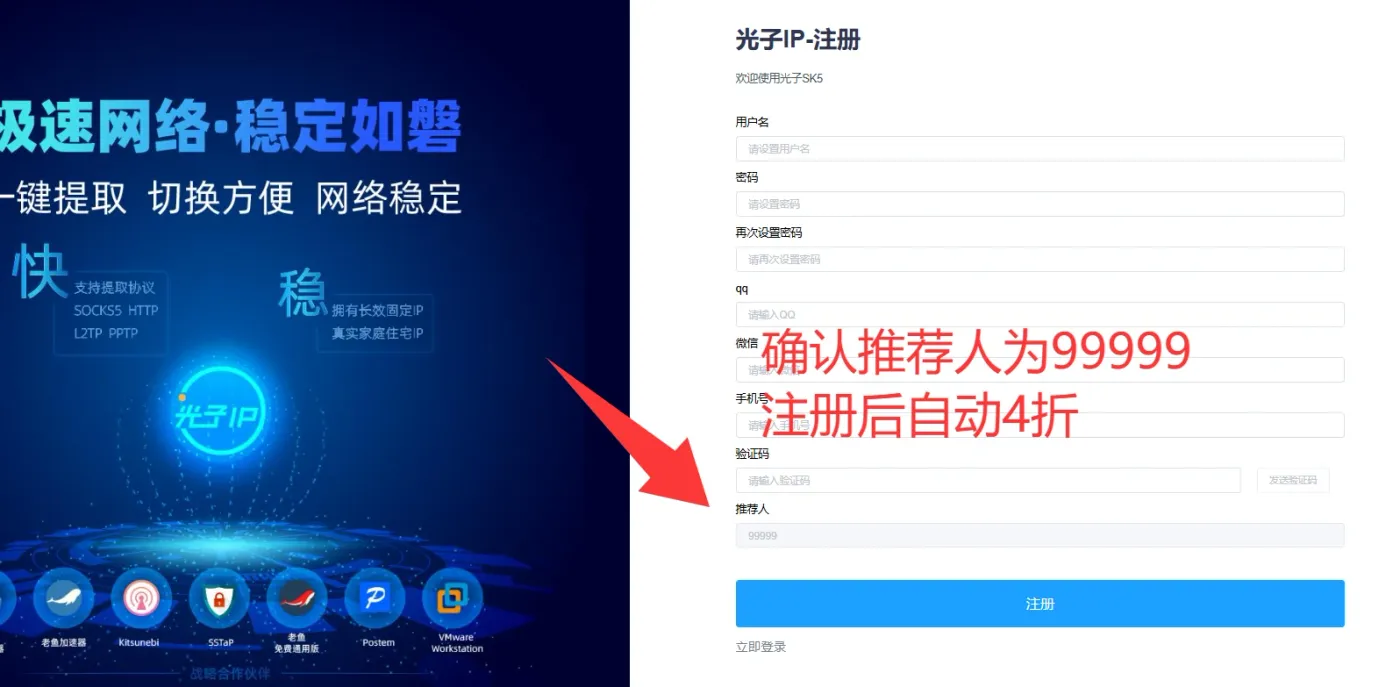 光子IP注册页面,推荐人显示为99999