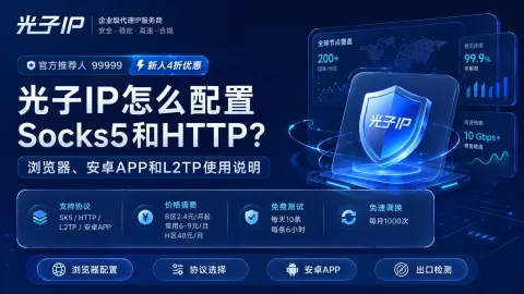 光子IP怎么配置Socks5和HTTP？浏览器、安卓APP和L2TP使用说明封面图