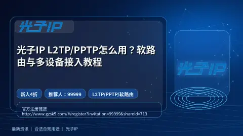 光子IP L2TP/PPTP怎么用？软路由与多设备接入教程封面图