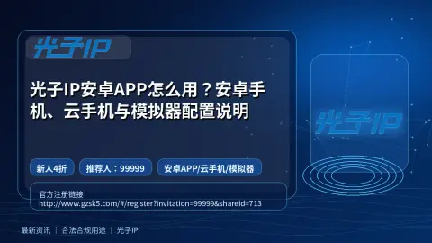 光子IP安卓APP怎么用？安卓手机、云手机与模拟器配置说明封面图