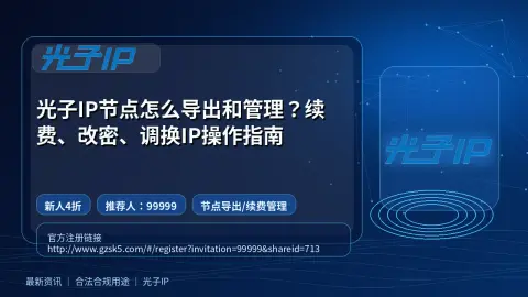 光子IP节点怎么导出和管理？续费、改密、调换IP操作指南封面图