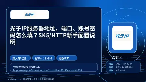 光子IP服务器地址、端口、账号密码怎么填？SK5/HTTP新手配置说明封面图