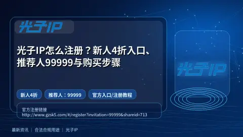 光子IP怎么注册？新人4折入口、推荐人99999与购买步骤封面图