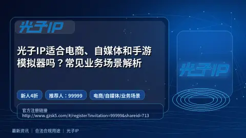 光子IP适合电商、自媒体和手游模拟器吗？常见业务场景解析封面图
