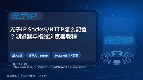 光子IP Socks5/HTTP怎么配置？浏览器与指纹浏览器教程封面图