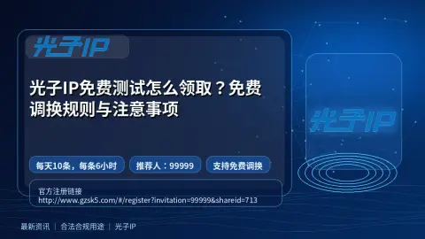 光子IP免费测试怎么领取？免费调换规则与注意事项封面图