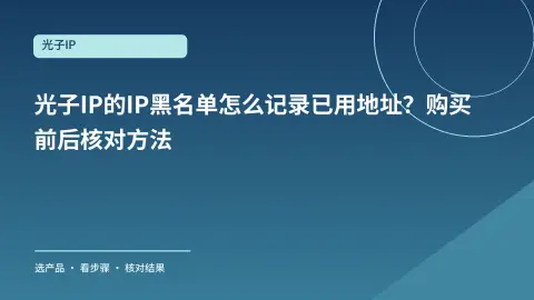 光子IP的IP黑名单怎么记录已用地址？购买前后核对方法封面