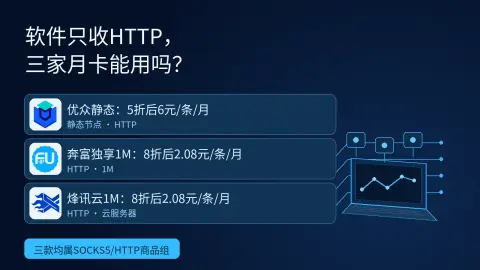 软件只收HTTP，三家入门月卡能用吗？封面