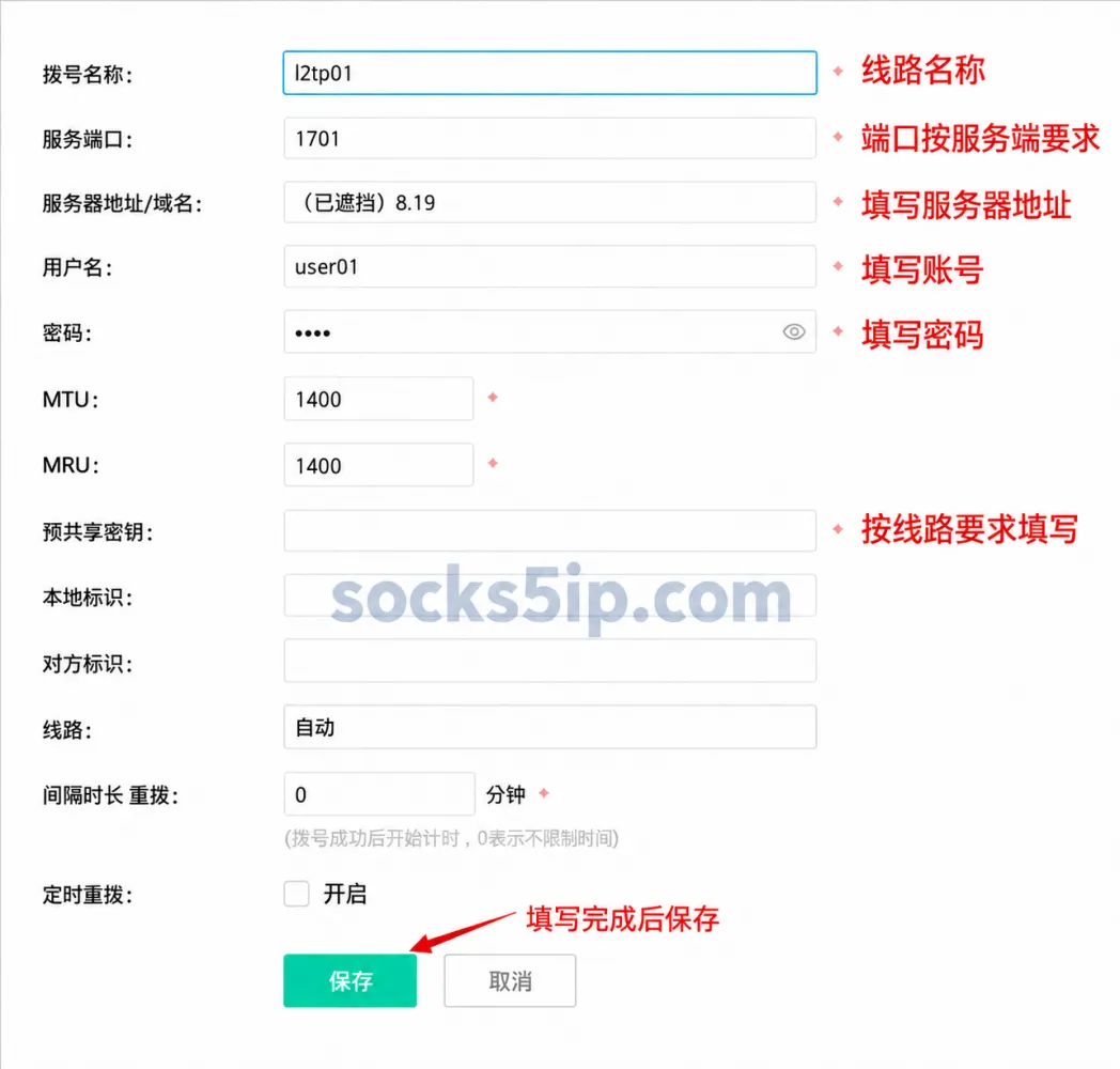 L2TP 参数填写示例与保存位置