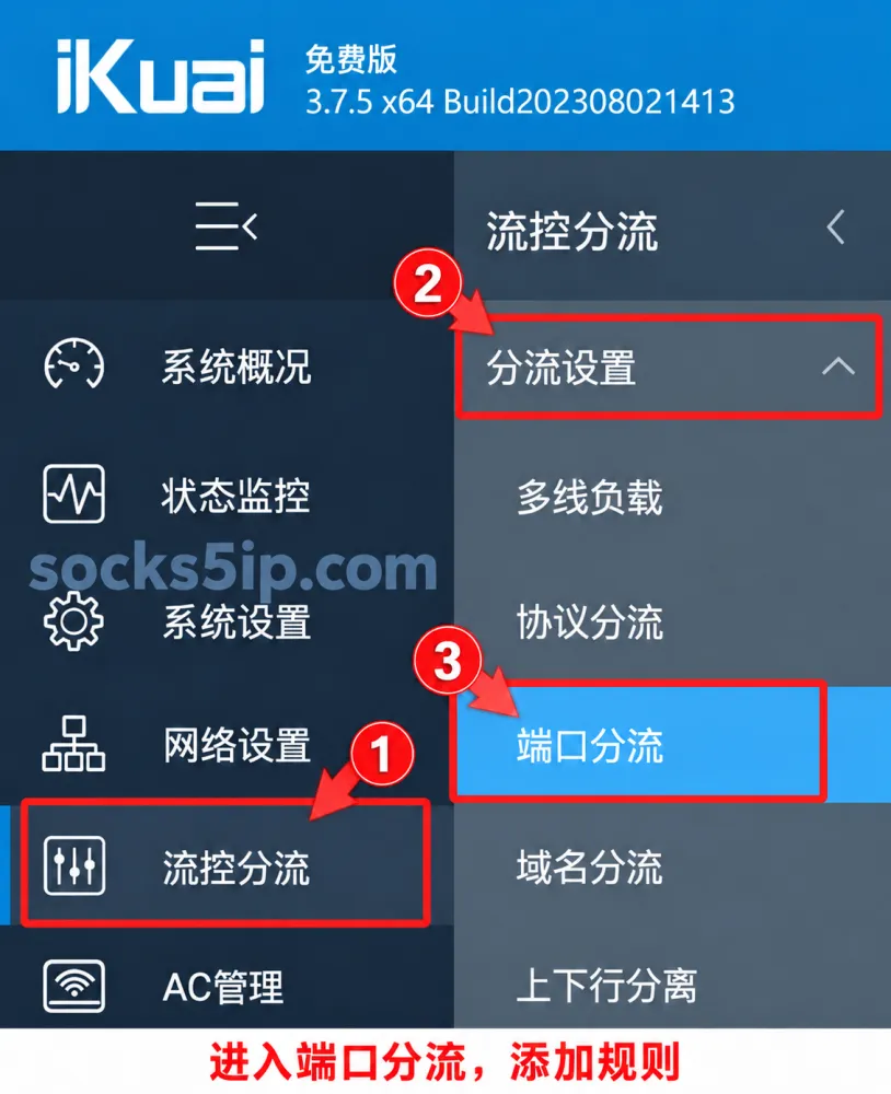 进入爱快端口分流页面