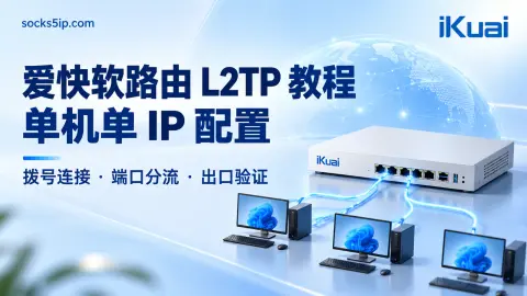 爱快软路由 L2TP 配置教程：拨号、单机分流与出口 IP 验证封面图