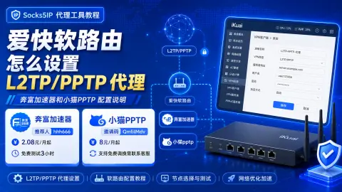 爱快软路由怎么设置 L2TP/PPTP 代理？奔富加速器和小猫PPTP 配置说明封面图