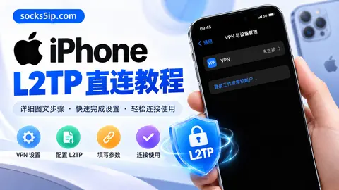 苹果手机L2TP直连教程：iPhone VPN设置与连接封面图