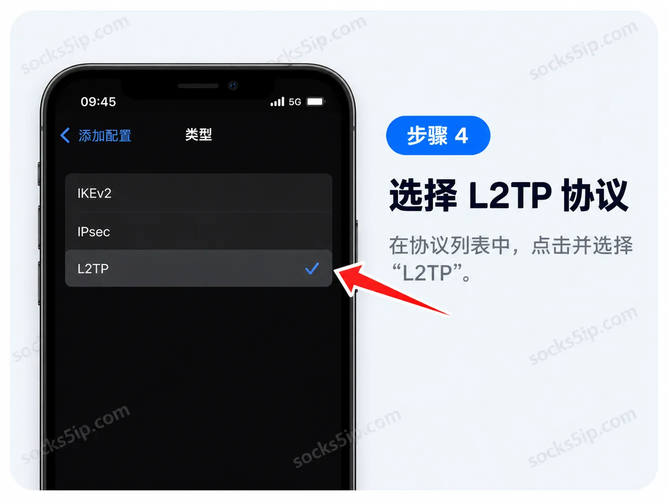 步骤4：选择L2TP协议