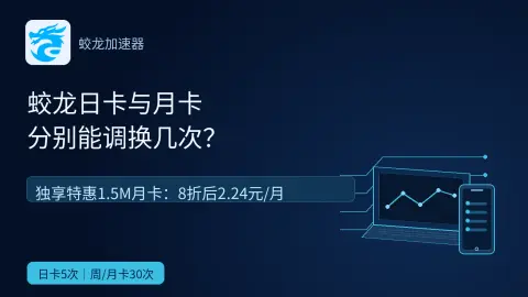 蛟龙日卡与月卡可免费调换几次？封面
