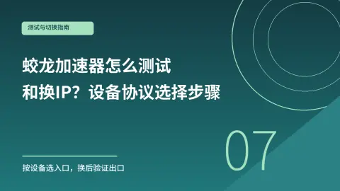 蛟龙加速器怎么测试和换IP？设备协议选择步骤封面